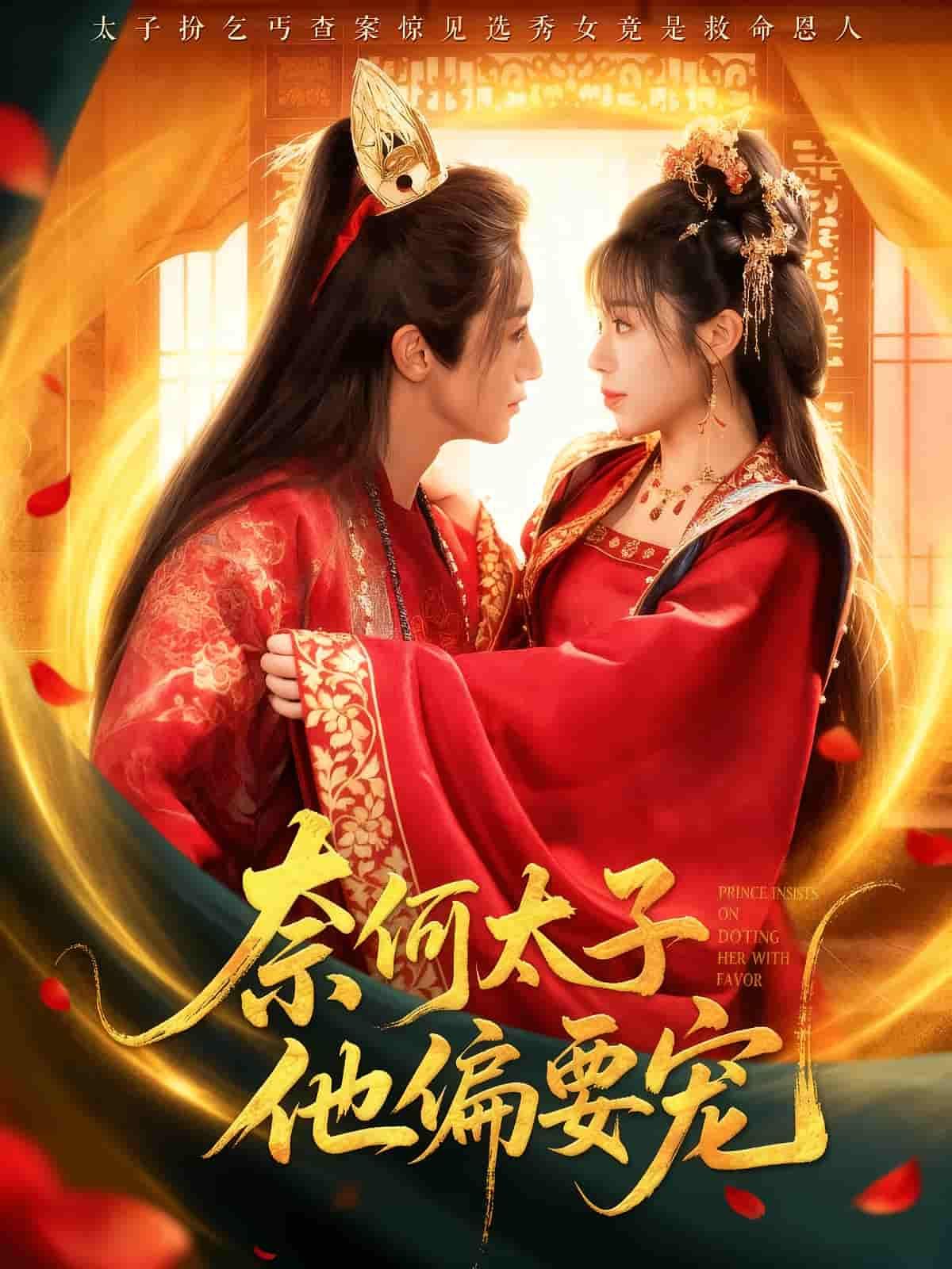 短剧 《奈何太子他偏要宠》 1080P 高清完整全集在线播放无广告