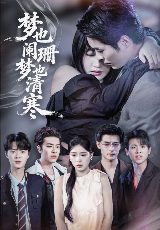 短剧 《梦也阑珊梦也清寒》 超高清无删减全集完整版在线播放 短剧 《梦也阑珊梦也清寒》 超高清无删减全集完整版在线播放