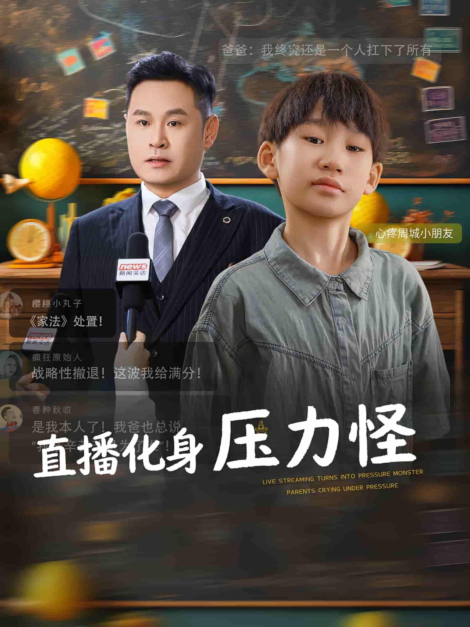 短剧 《直播化身压力怪》 高清全集完整版在线播放无广告 短剧 《直播化身压力怪》 高清全集完整版在线播放无广告