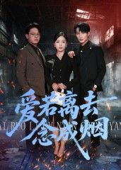 短剧 《爱若离去念成烟》 高清完整版全集在线观看 短剧 《爱若离去念成烟》 高清完整版全集在线观看