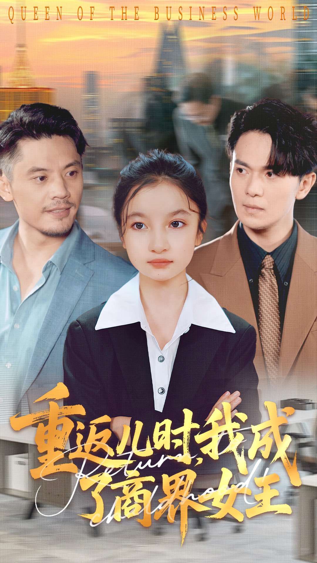 短剧 《重返儿时我成了商界女王》 HD 超高清全集完整版在线观看 1080P 短剧 《重返儿时我成了商界女王》 HD 超高清全集完整版在线观看 1080P
