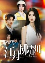 短剧 《江月拂青川》 高清完整全集完整版在线播放