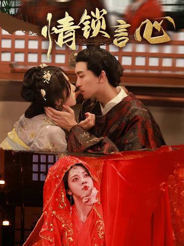 短剧 《情锁言心》 HD 1080P 高清全集完整版在线观看 短剧 《情锁言心》 HD 1080P 高清全集完整版在线观看