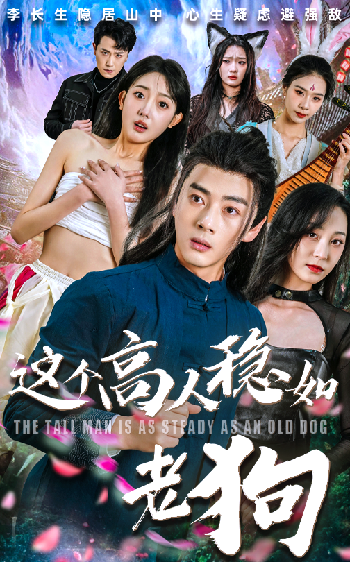 短剧 《这个高人稳如老狗&这个高手稳如老狗》 观看高清全集完整版在线播放
