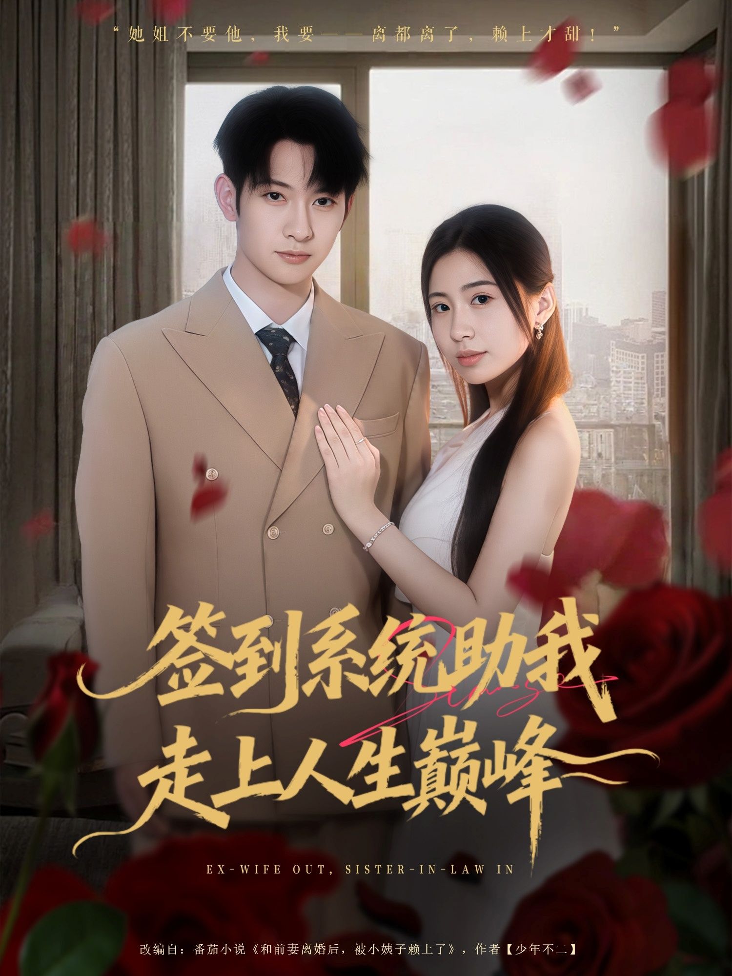 短剧 《签到系统助我走上人生巅峰》 观看高清全集完整版在线播放 短剧 《签到系统助我走上人生巅峰》 观看高清全集完整版在线播放