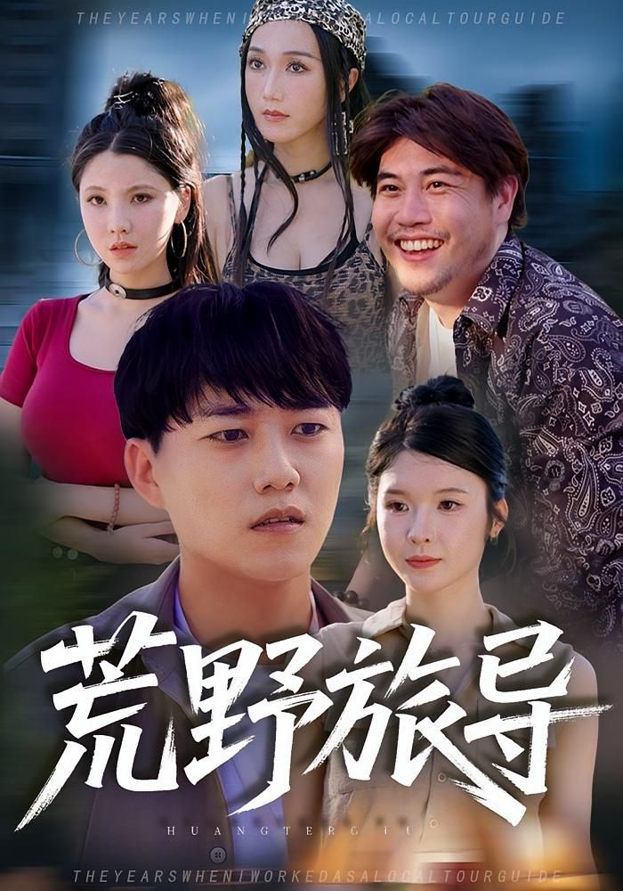 短剧 《荒野旅导》 在线播放高清完整全集无删减版