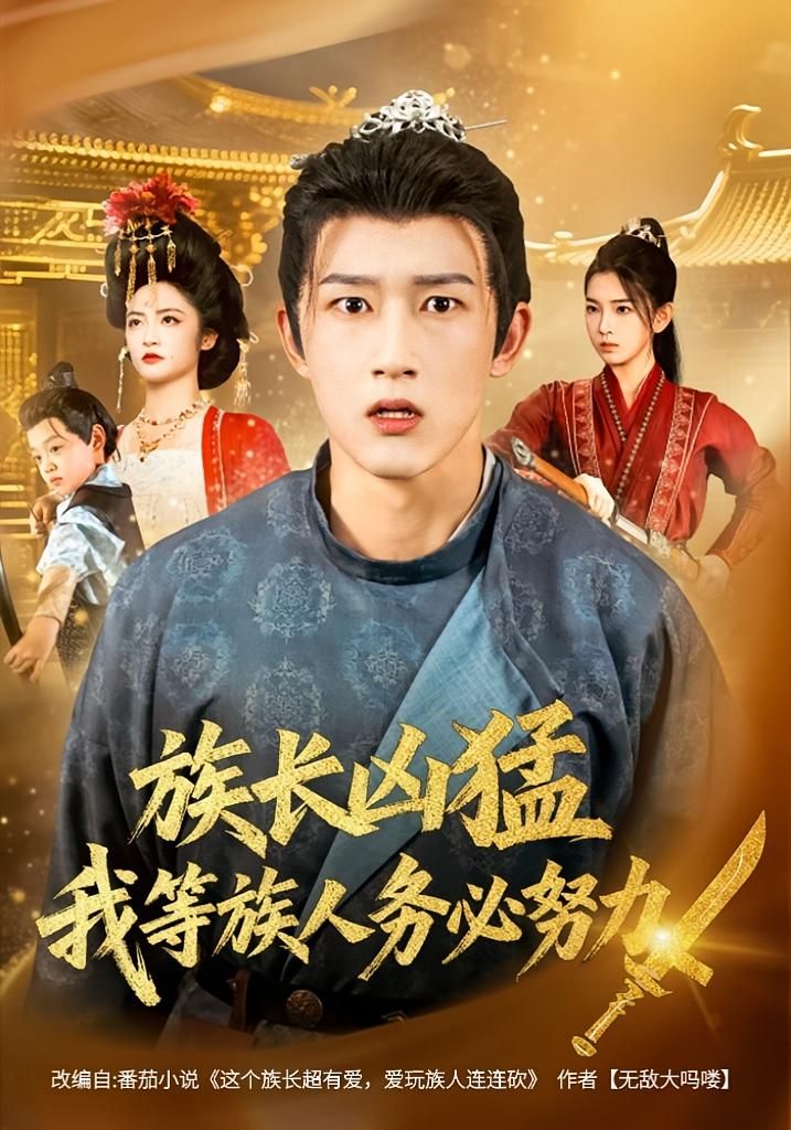 短剧 《族长凶猛,我等族人务必努力》 观看 HD 高清全集无删减版 短剧 《族长凶猛,我等族人务必努力》 观看 HD 高清全集无删减版