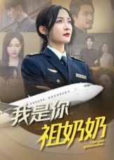 短剧 《我是你祖奶奶》 HD 超高清全集完整版在线观看 1080P