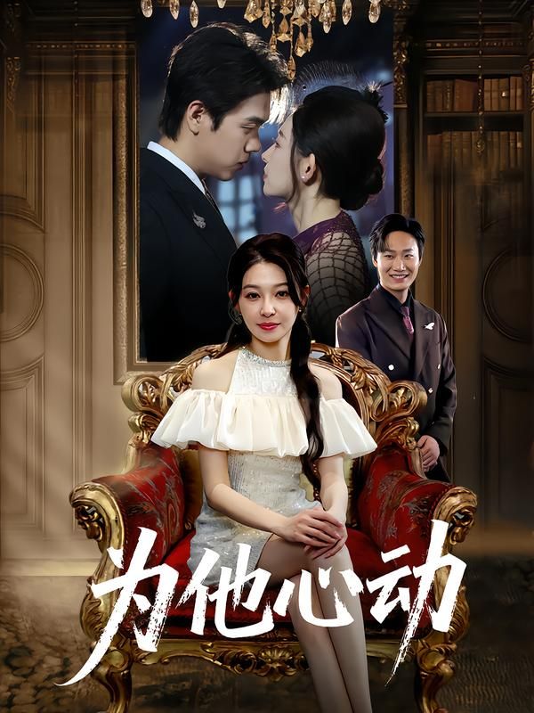 短剧 《为他心动》 1080P 超高清全集在线播放完整版 短剧 《为他心动》 1080P 超高清全集在线播放完整版