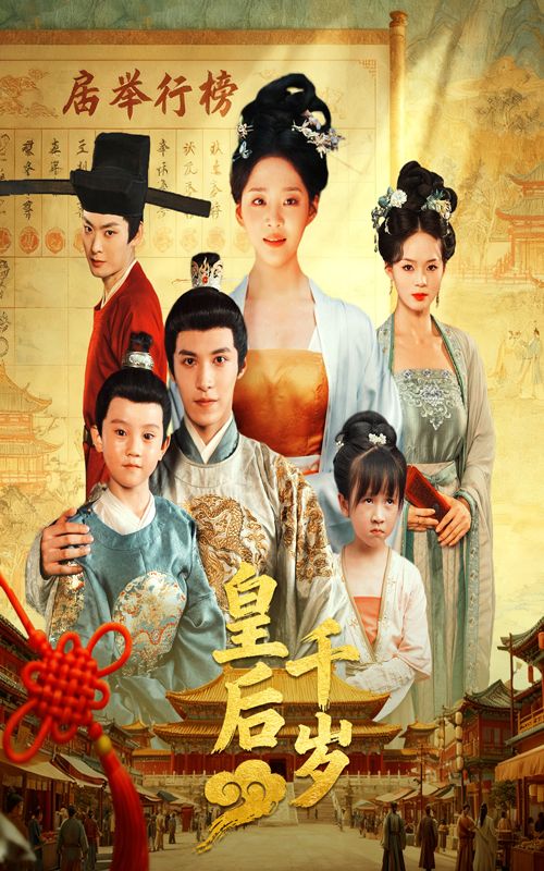 短剧 《皇后千岁》 超高清全集在线观看无删减版 短剧 《皇后千岁》 超高清全集在线观看无删减版