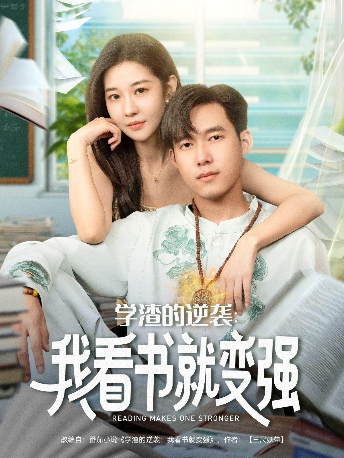 短剧 《学渣的逆袭我看书就变强》 HD 高清全集完整版在线观看 短剧 《学渣的逆袭我看书就变强》 HD 高清全集完整版在线观看