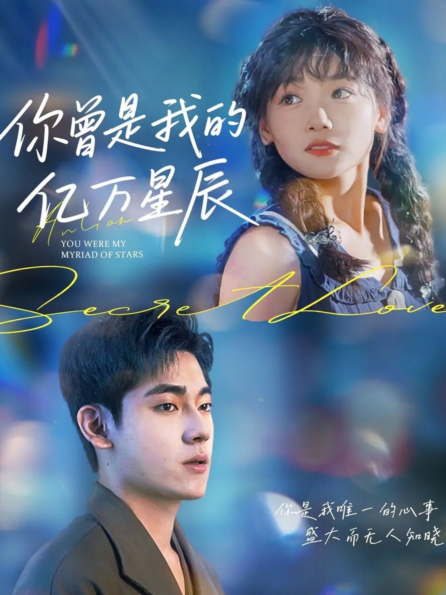 短剧 《你曾是我的亿万星辰》 高清完整全集无删减版在线看