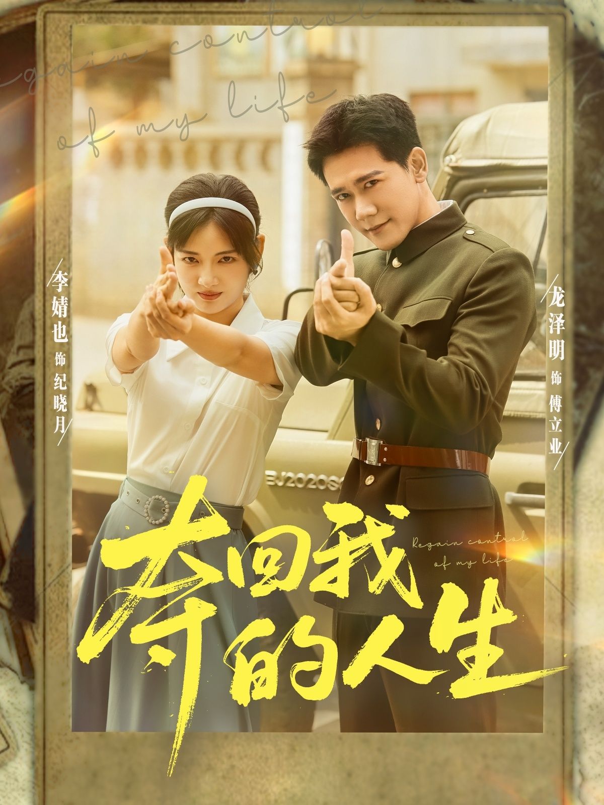 短剧 《夺回我的人生》 超高清无删减全集完整版在线看 短剧 《夺回我的人生》 超高清无删减全集完整版在线看