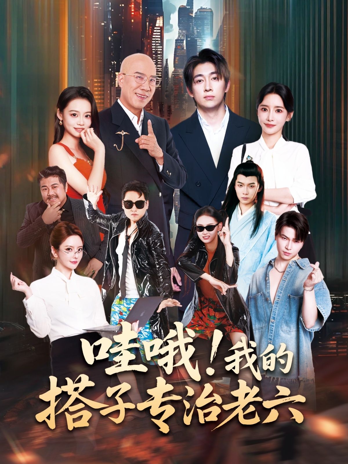 短剧 《哇哦我的搭子专治老六》 高清无删减全集完整版在线观看 1080P