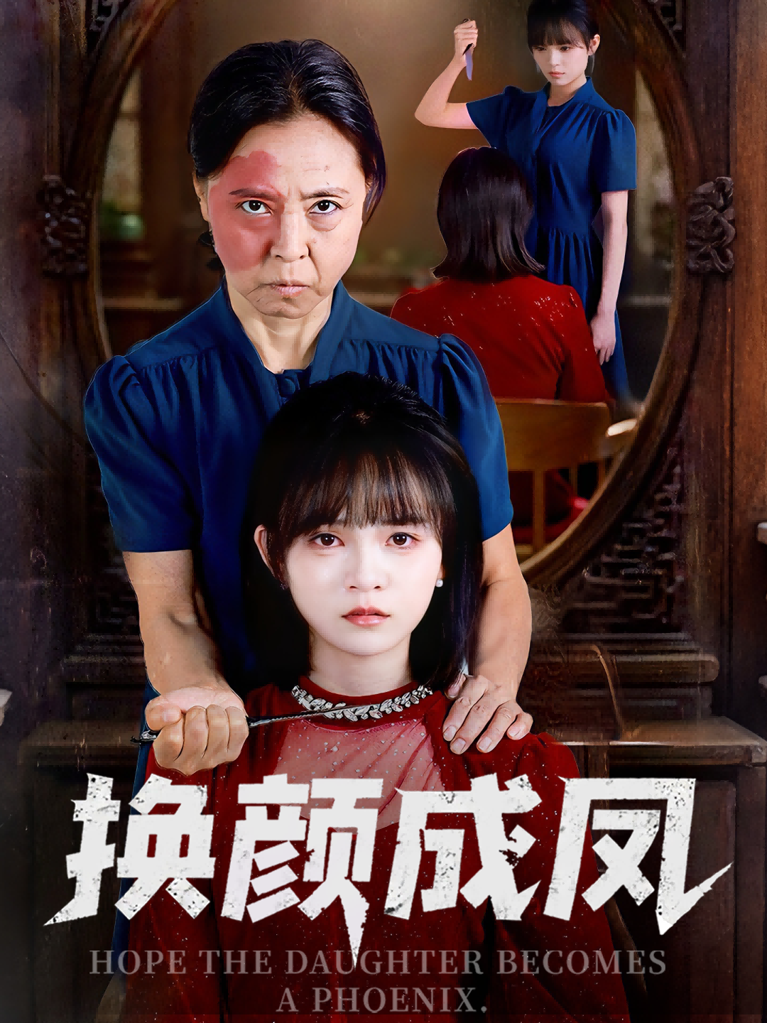 短剧 《换颜成凤》 观看 1080P 超高清全集完整版