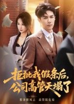 短剧 《拒批我假条后，公司高管天塌了》 观看 1080P 高清全集完整版