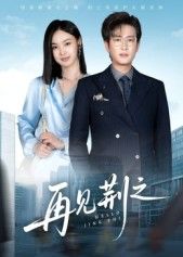 短剧 《再见荆之》 在线观看高清全集无删减完整版 短剧 《再见荆之》 在线观看高清全集无删减完整版