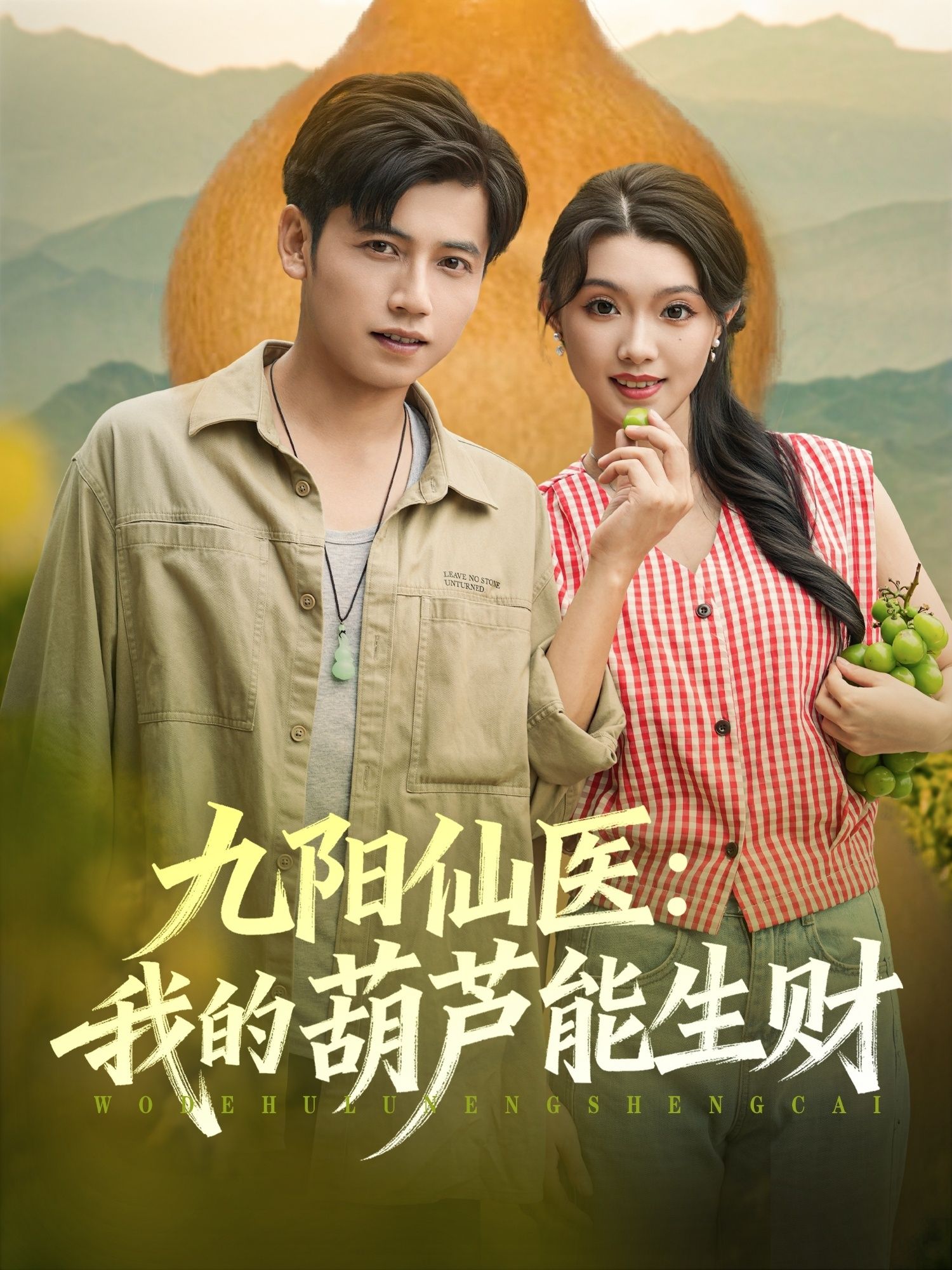 短剧 《九阳仙医我的葫芦能生财》 HD 高清全集无删减版在线播放 短剧 《九阳仙医我的葫芦能生财》 HD 高清全集无删减版在线播放