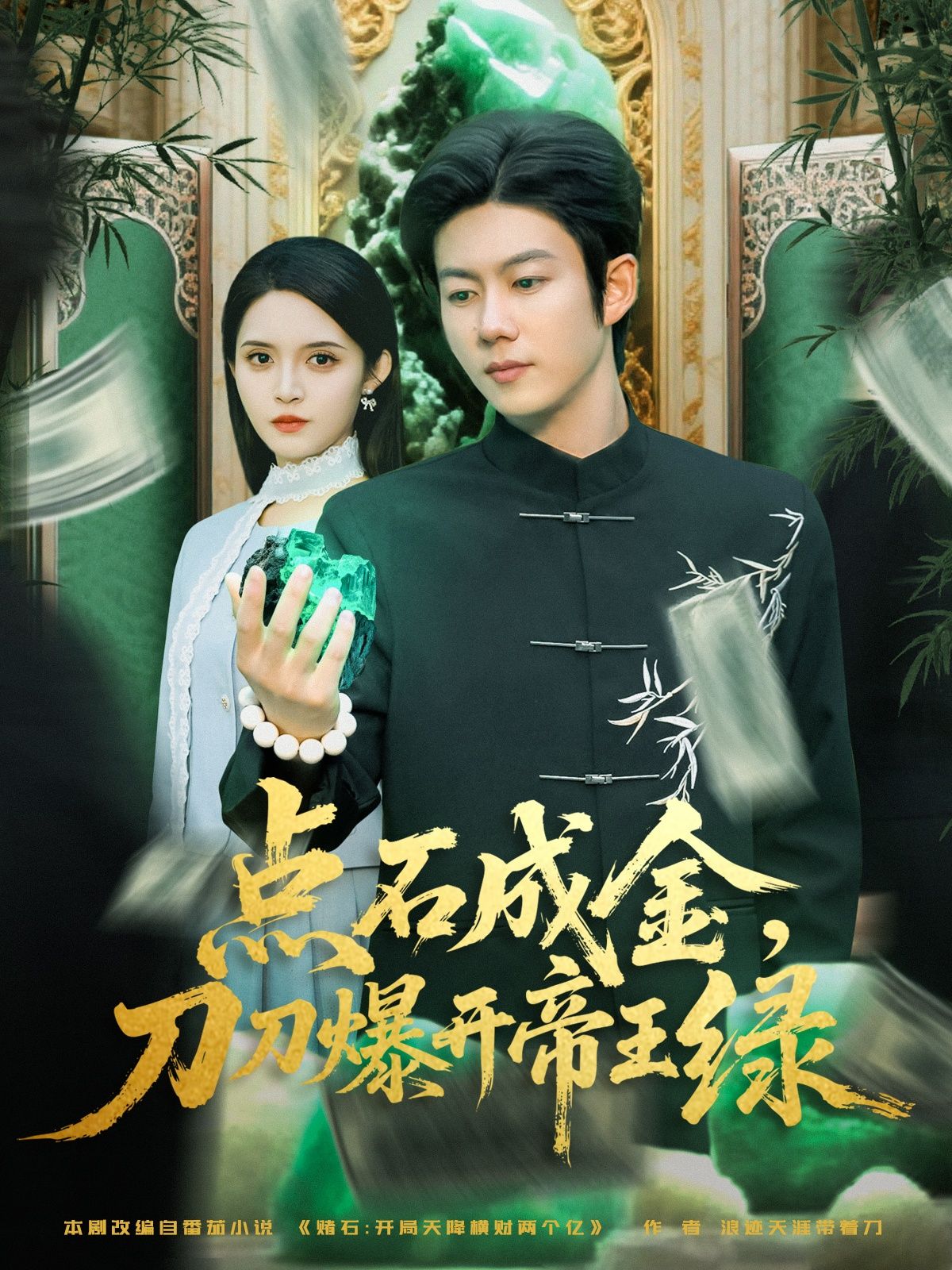 短剧 《点石成金刀刀爆开帝王绿》 在线看高清无删减全集 HD 短剧 《点石成金刀刀爆开帝王绿》 在线看高清无删减全集 HD