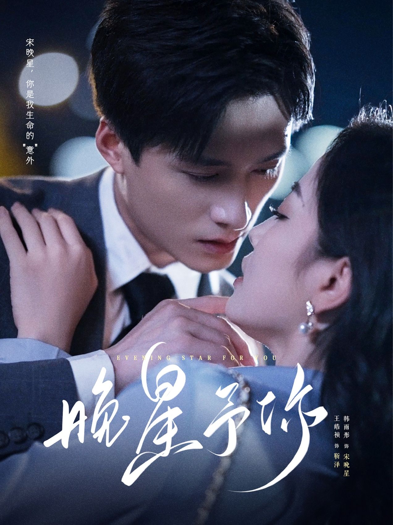 短剧 《晚星予你》 高清无删减全集完整版在线观看