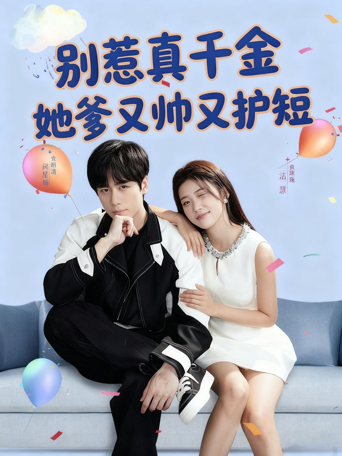 短剧 《别惹真千金她爹又帅又护短》 在线播放高清全集完整版 短剧 《别惹真千金她爹又帅又护短》 在线播放高清全集完整版