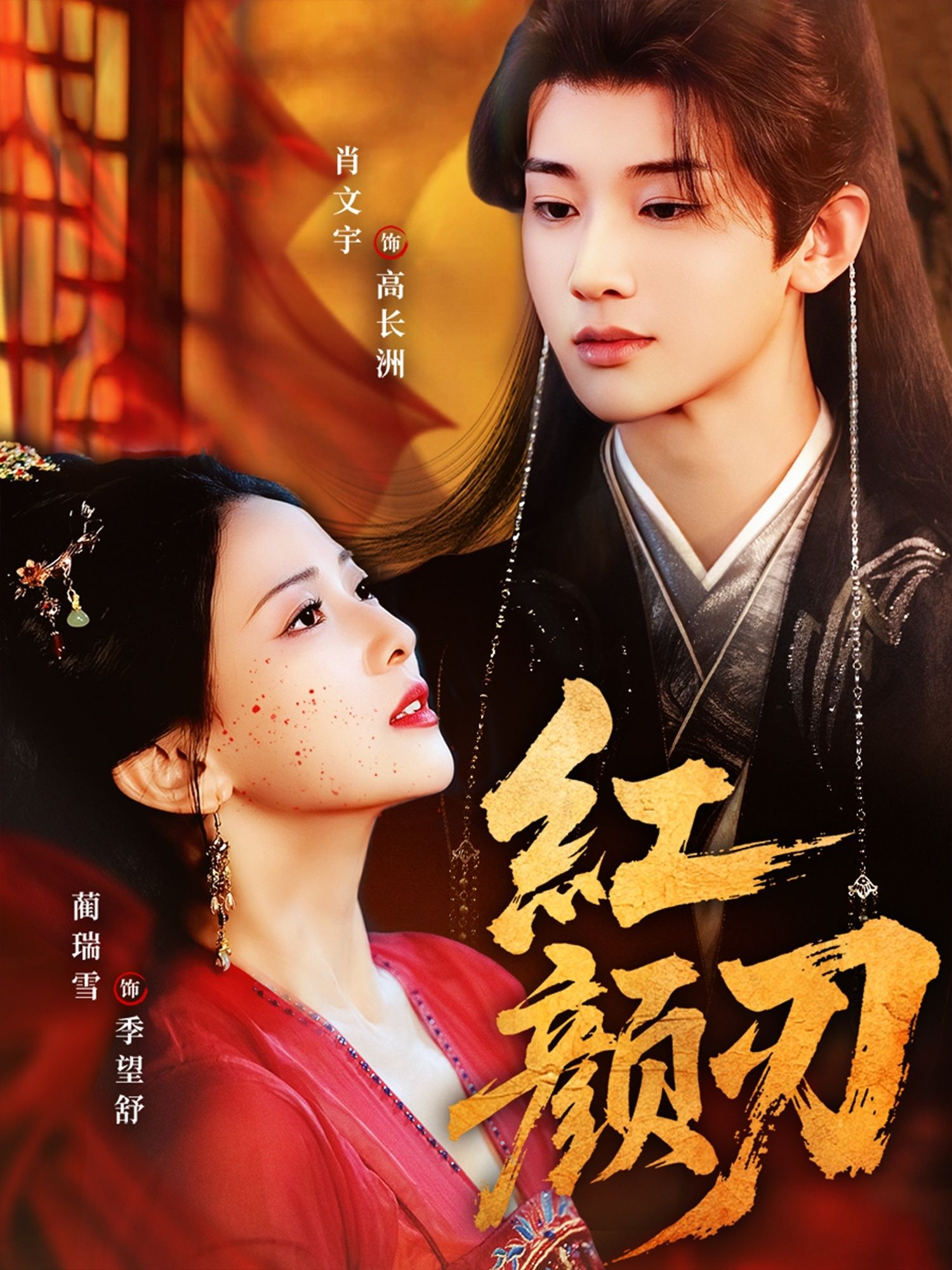 短剧 《红颜刃》 高清无删减全集完整版在线观看 1080P 短剧 《红颜刃》 高清无删减全集完整版在线观看 1080P