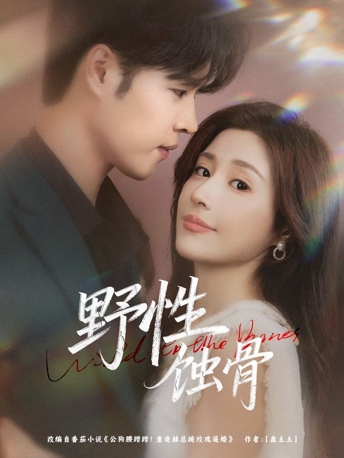 短剧 《野性蚀骨》 在线观看高清全集完整版 短剧 《野性蚀骨》 在线观看高清全集完整版