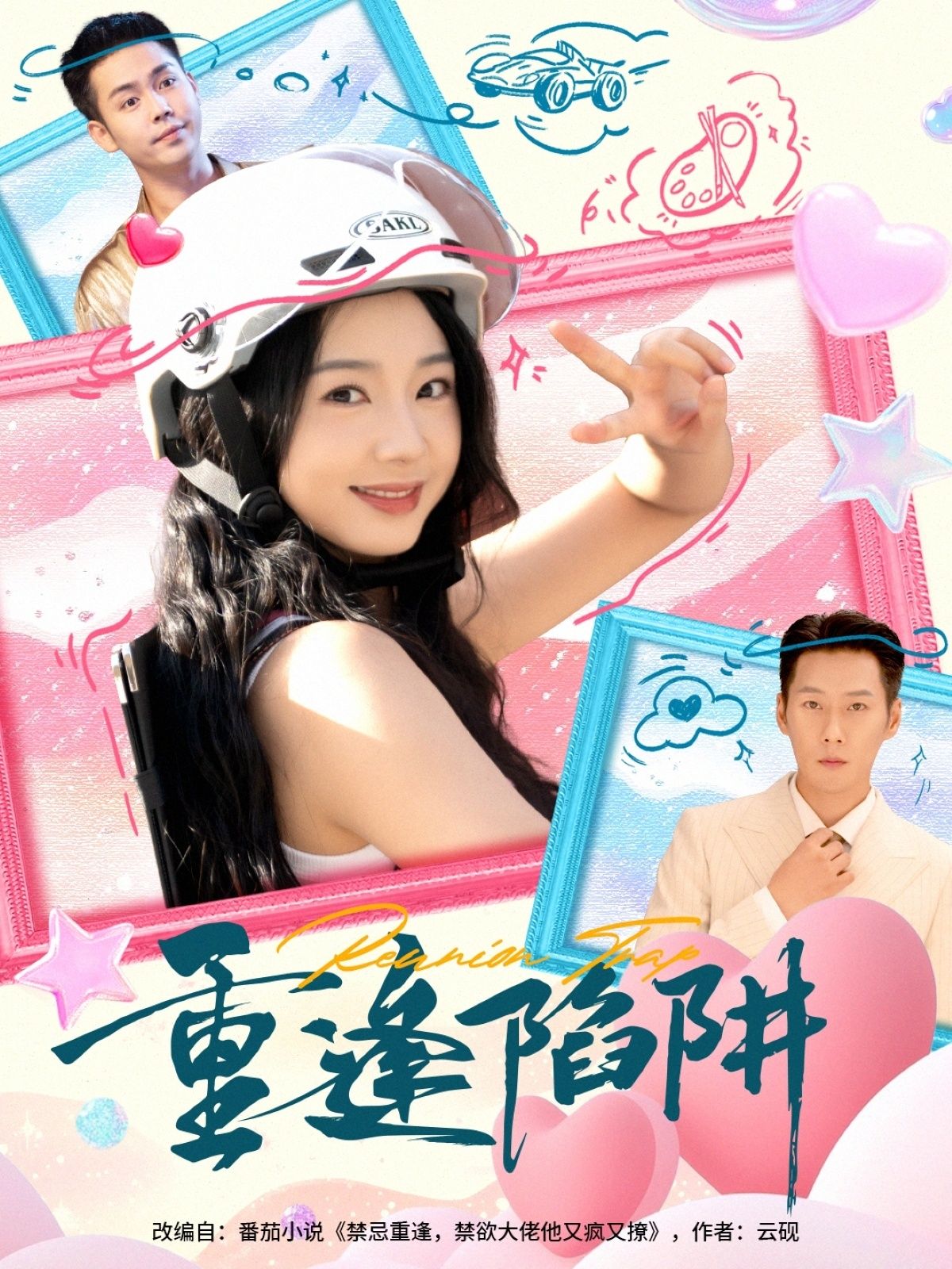 短剧 《重逢陷阱》 1080P 高清完整全集完整版在线看