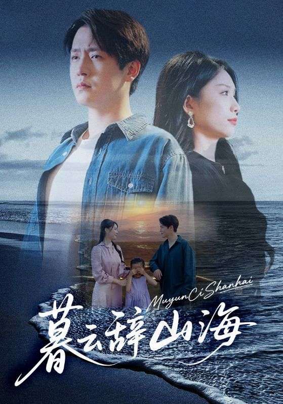 短剧 《暮云辞山海》 在线播放高清全集完整版 HD 短剧 《暮云辞山海》 在线播放高清全集完整版 HD