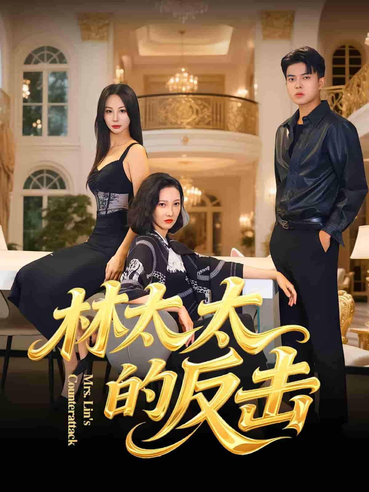 短剧 《林太太的反击》 在线观看高清无删减全集完整版 短剧 《林太太的反击》 在线观看高清无删减全集完整版