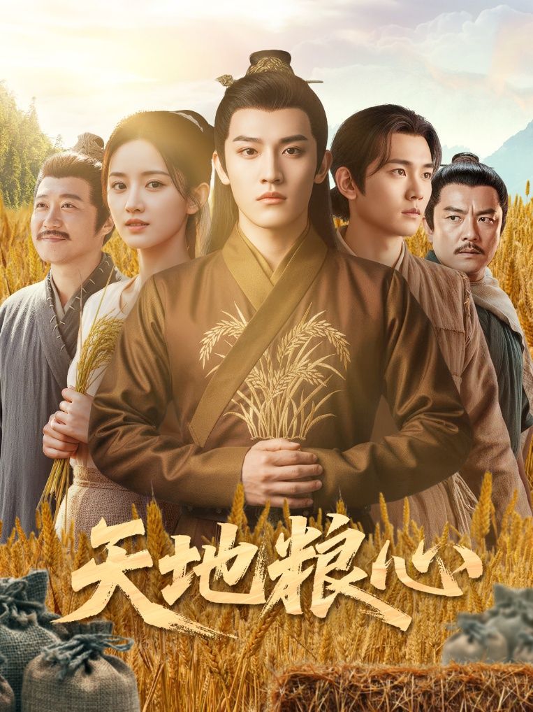 短剧 《天地粮心》 在线播放高清全集无删减版 HD