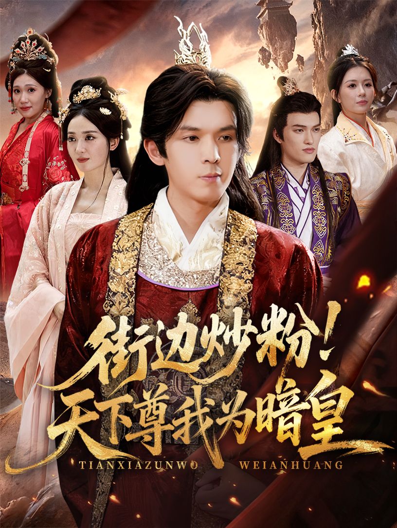 短剧 《街边炒粉天下尊我为暗皇》 在线看高清无删减全集 HD