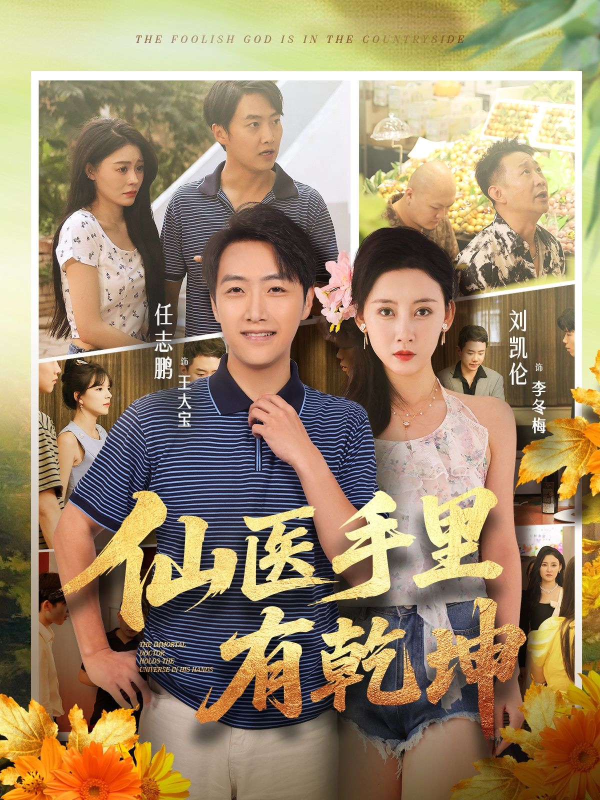 短剧 《仙医手里有乾坤》 HD 高清完整全集无删减版在线观看 短剧 《仙医手里有乾坤》 HD 高清完整全集无删减版在线观看