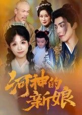 短剧 《河神的新娘》 高清全集完整版在线观看