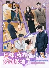 短剧 《妈咪，我靠兽语找到爹地了》 超高清完整全集无删减版在线看