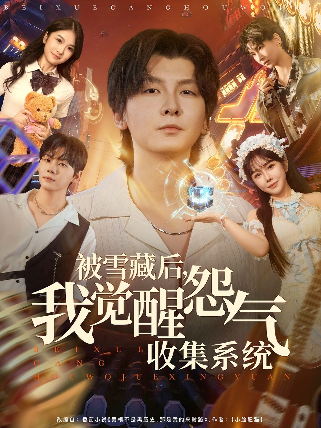 短剧 《被雪藏后我觉醒怨气收集系统》 高清无删减全集完整版在线看 短剧 《被雪藏后我觉醒怨气收集系统》 高清无删减全集完整版在线看