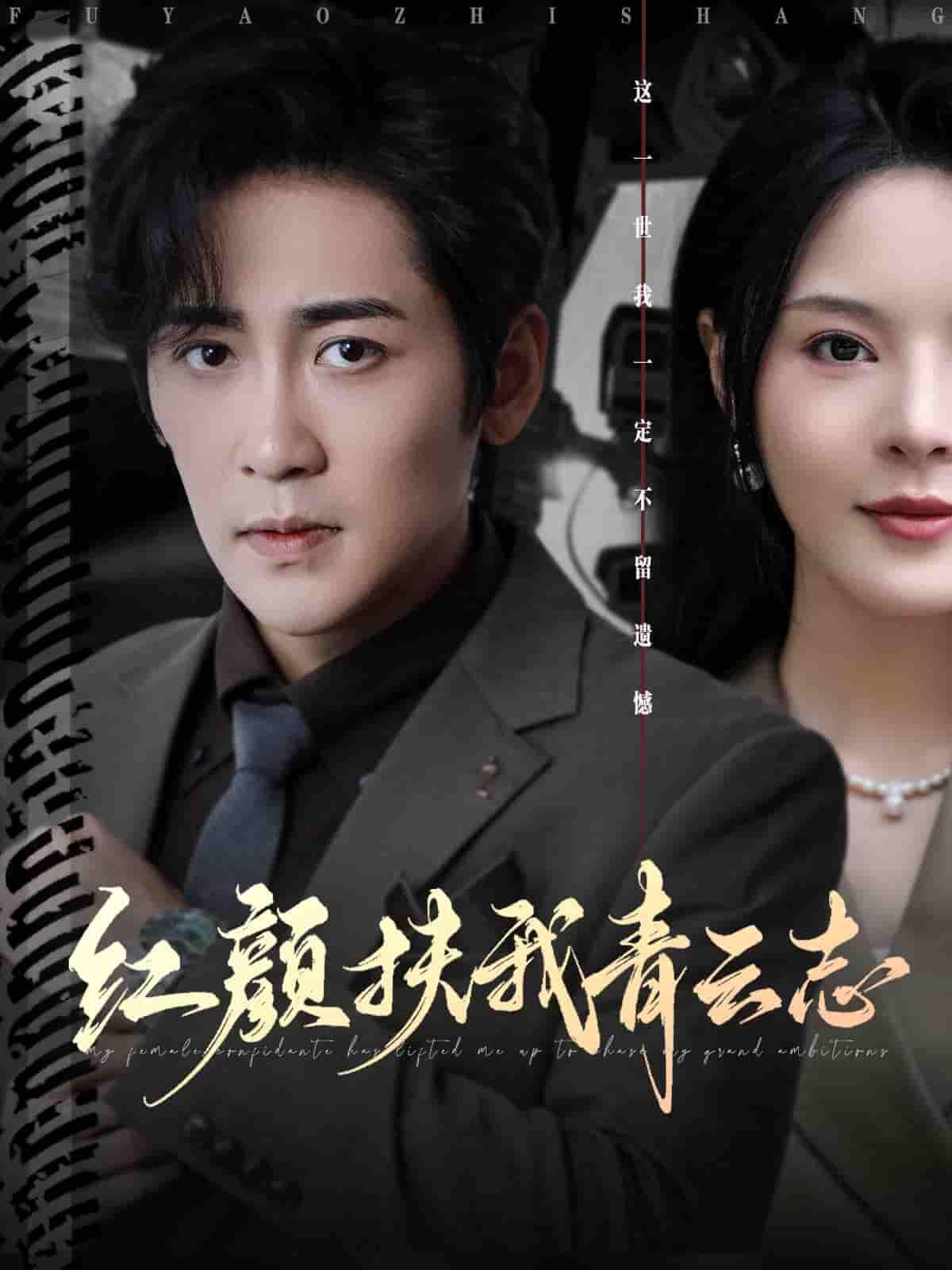 短剧 《红颜扶我青云志》 高清全集无删减版在线观看 短剧 《红颜扶我青云志》 高清全集无删减版在线观看