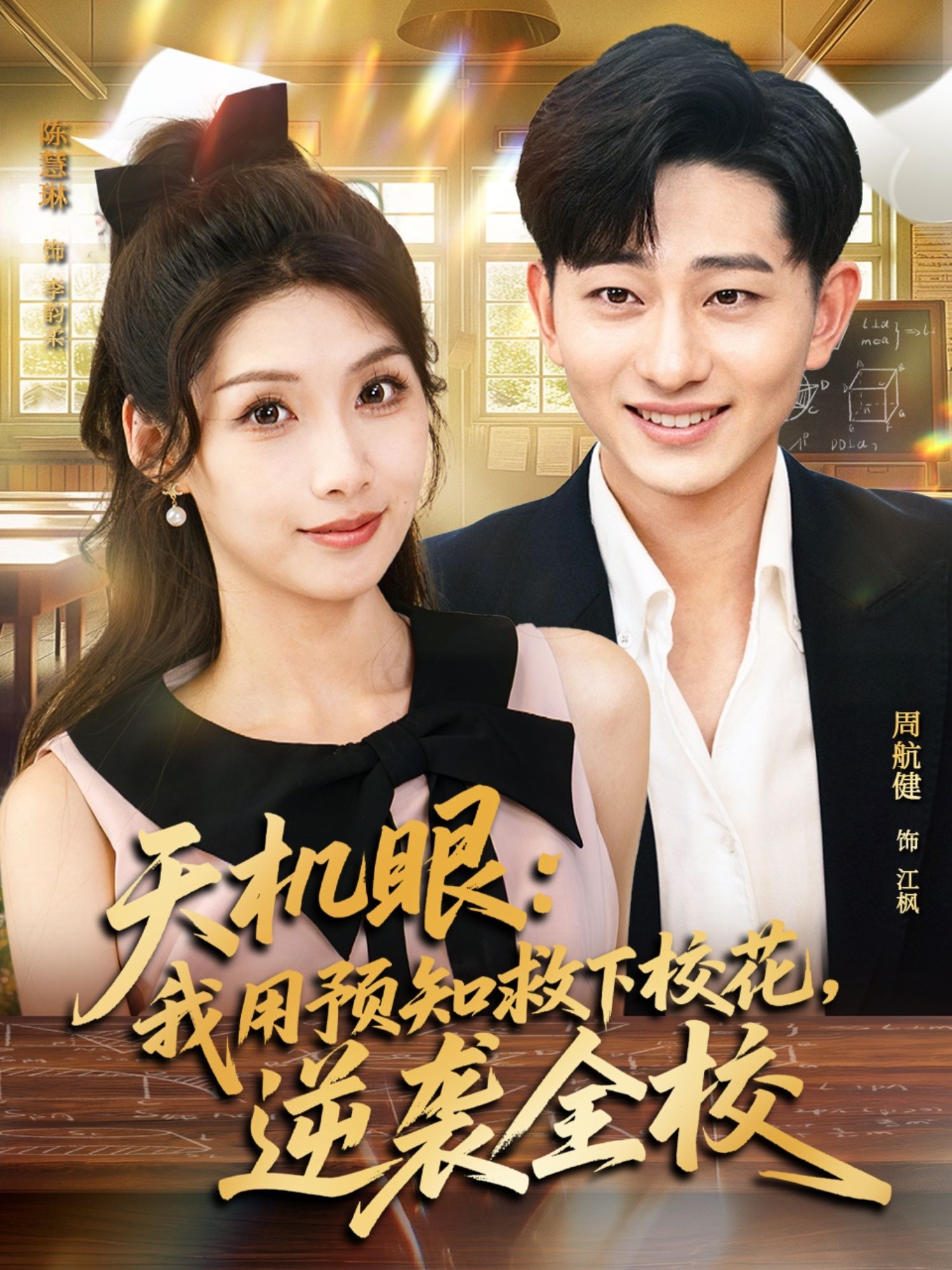 短剧 《天机眼我用预知救下校花逆袭全校》 高清全集完整版在线看 1080P 短剧 《天机眼我用预知救下校花逆袭全校》 高清全集完整版在线看 1080P