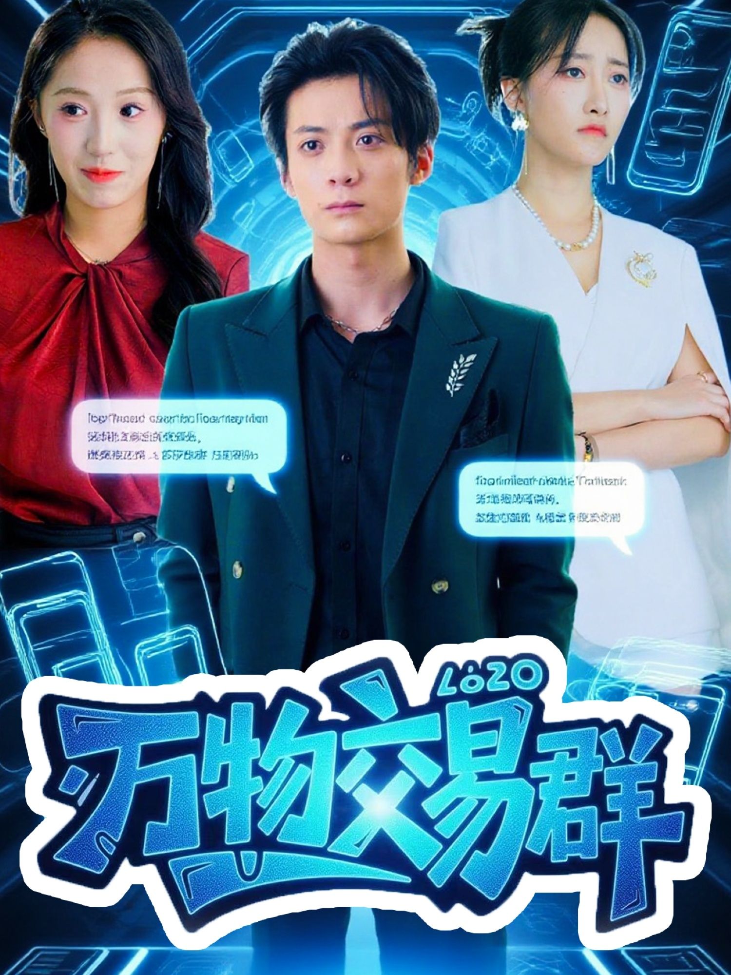 短剧 《万物交易群》 超高清完整全集无删减在线观看 短剧 《万物交易群》 超高清完整全集无删减在线观看