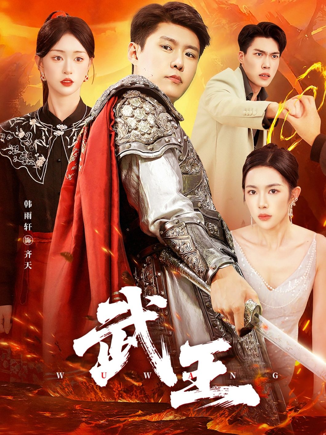 短剧 《武王》 HD 高清全集无删减版在线播放 短剧 《武王》 HD 高清全集无删减版在线播放