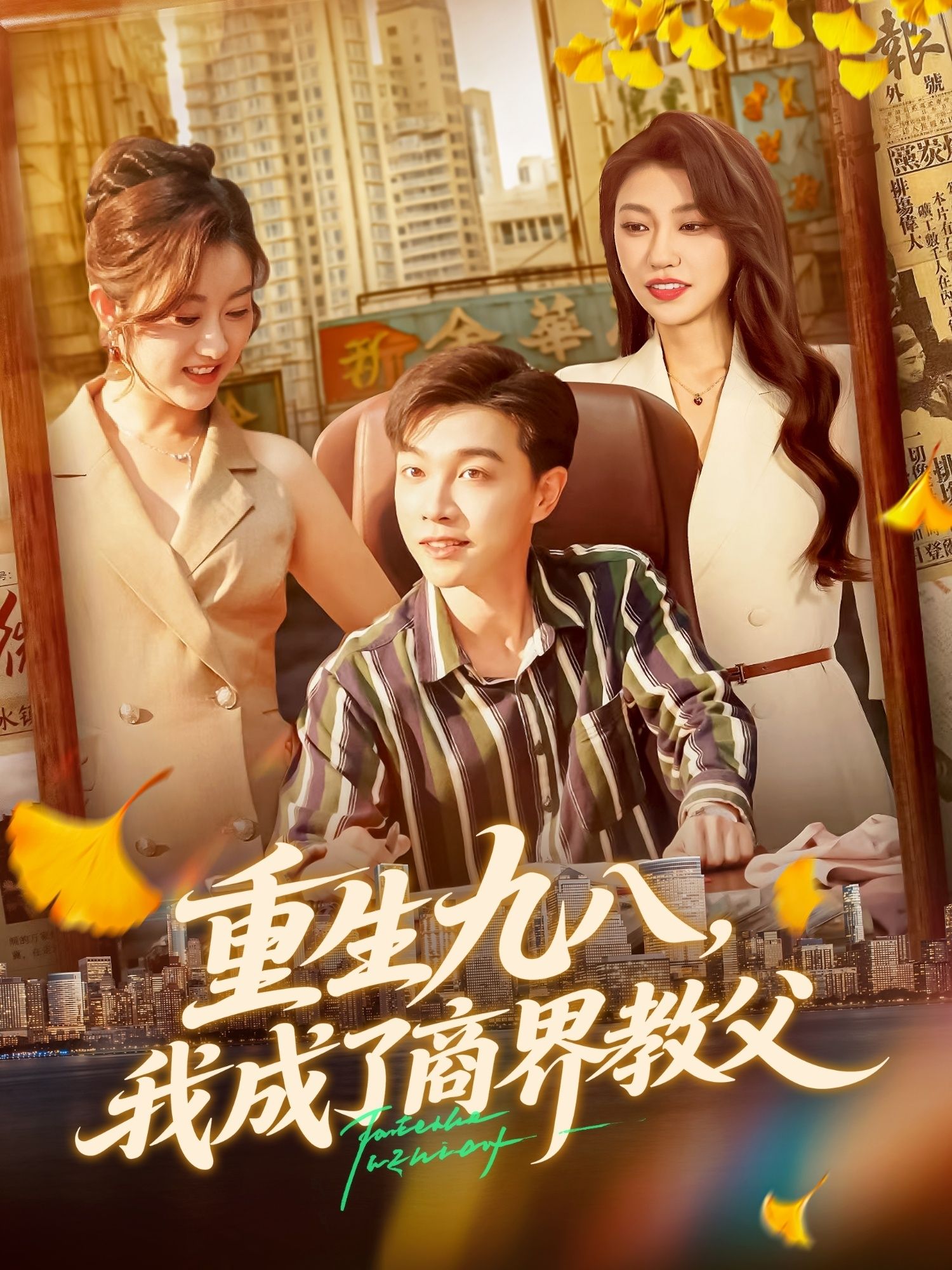 短剧 《重生九八我成了商界教父》 高清无删减全集完整版在线播放 短剧 《重生九八我成了商界教父》 高清无删减全集完整版在线播放