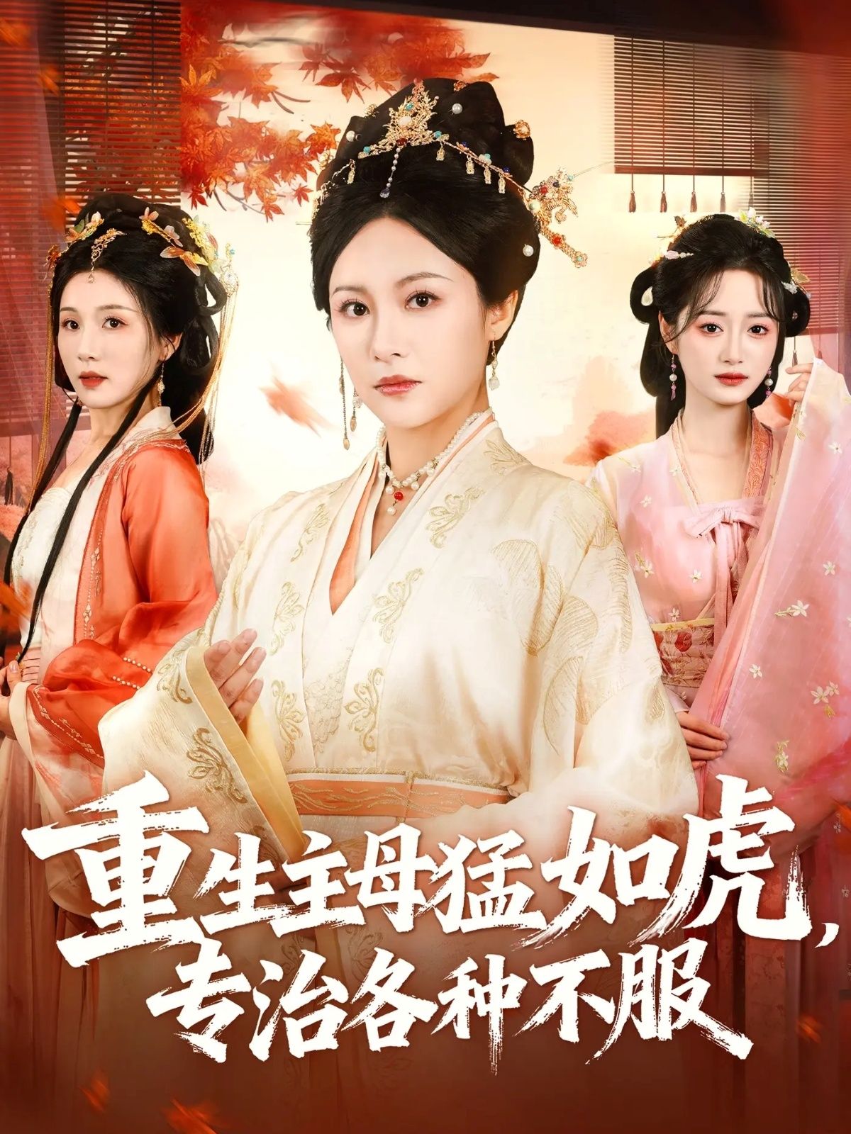 短剧 《重生主母猛如虎,专治各种不服》 HD 高清全集无删减版在线看 1080P 短剧 《重生主母猛如虎,专治各种不服》 HD 高清全集无删减版在线看 1080P