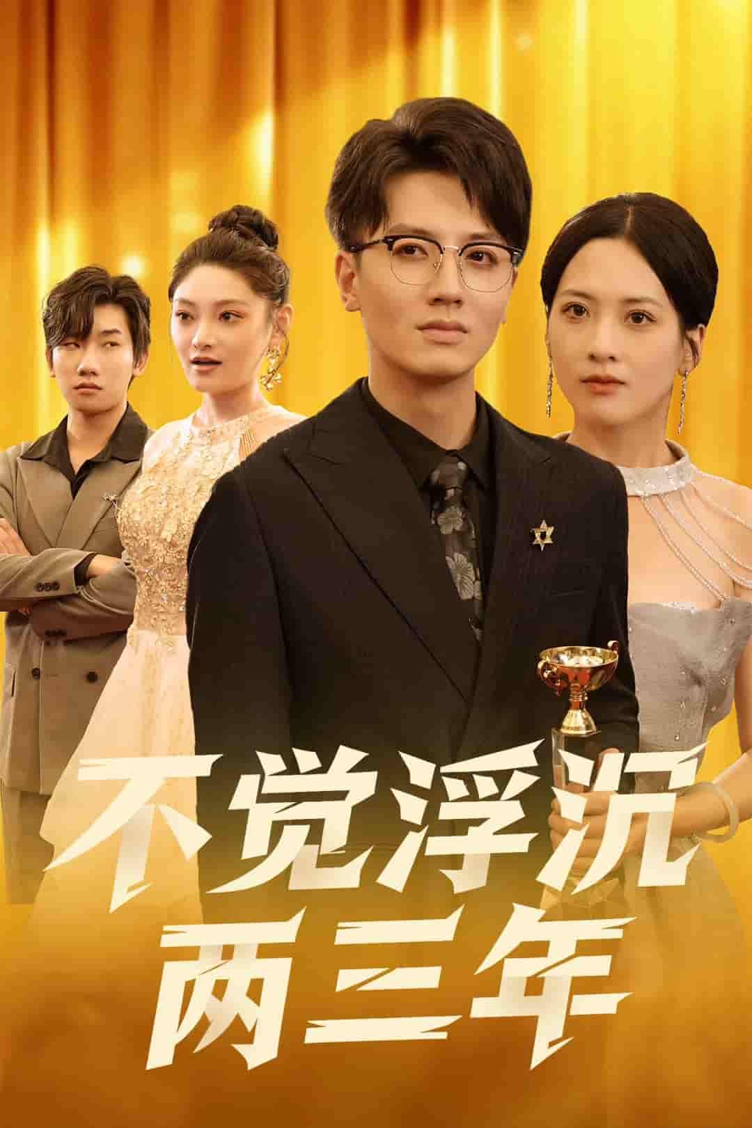 短剧 《不觉浮沉两三年》 高清全集无删减版在线看 1080P 短剧 《不觉浮沉两三年》 高清全集无删减版在线看 1080P