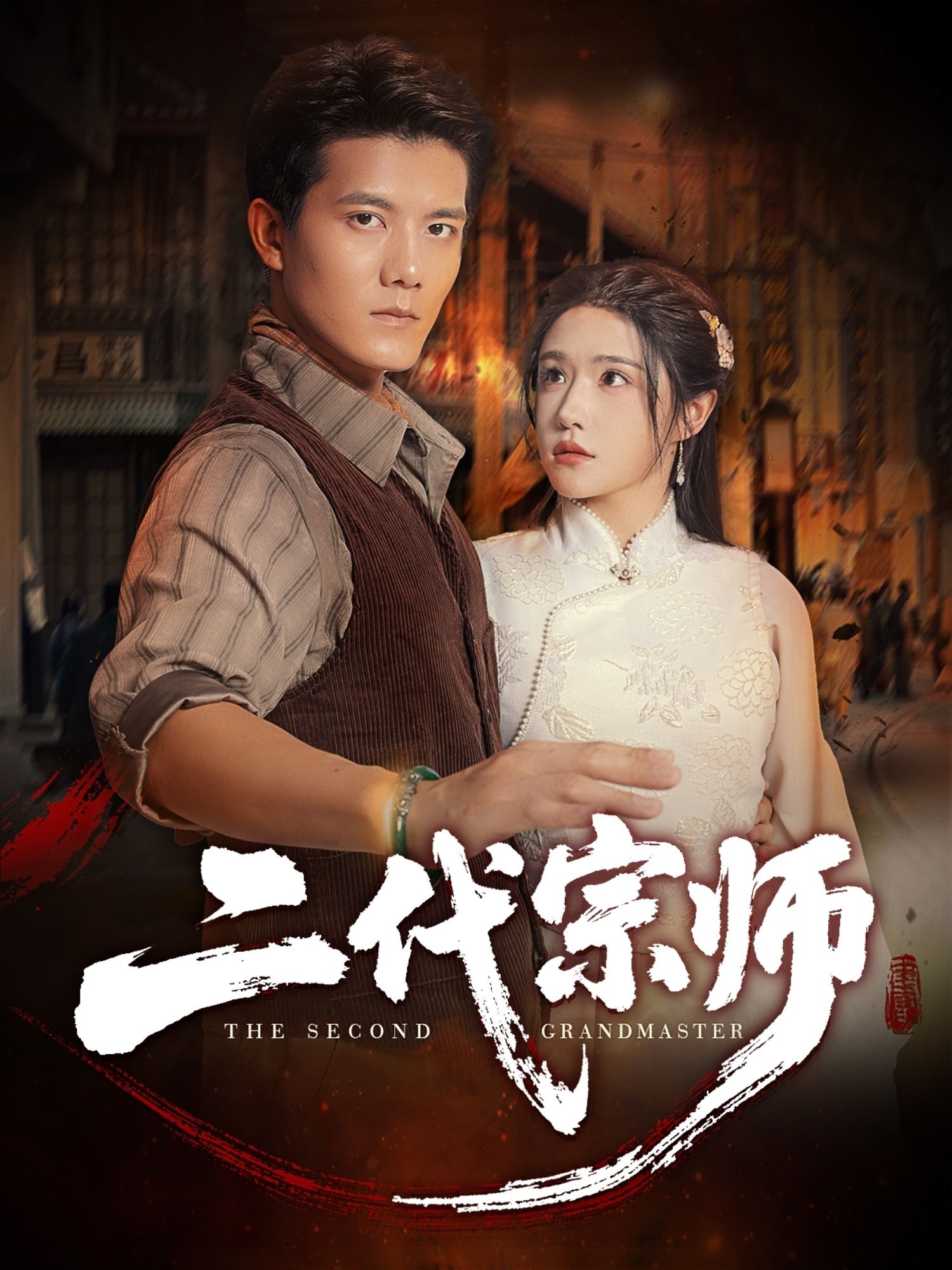 短剧 《二代宗师》 超高清完整全集在线播放无删减版 短剧 《二代宗师》 超高清完整全集在线播放无删减版