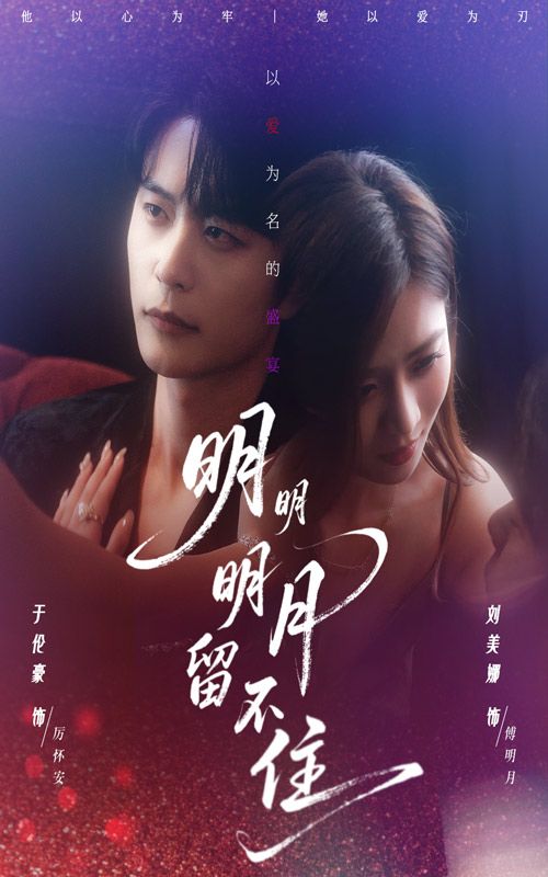 短剧 《明明明月留不住》 高清完整全集在线观看 短剧 《明明明月留不住》 高清完整全集在线观看