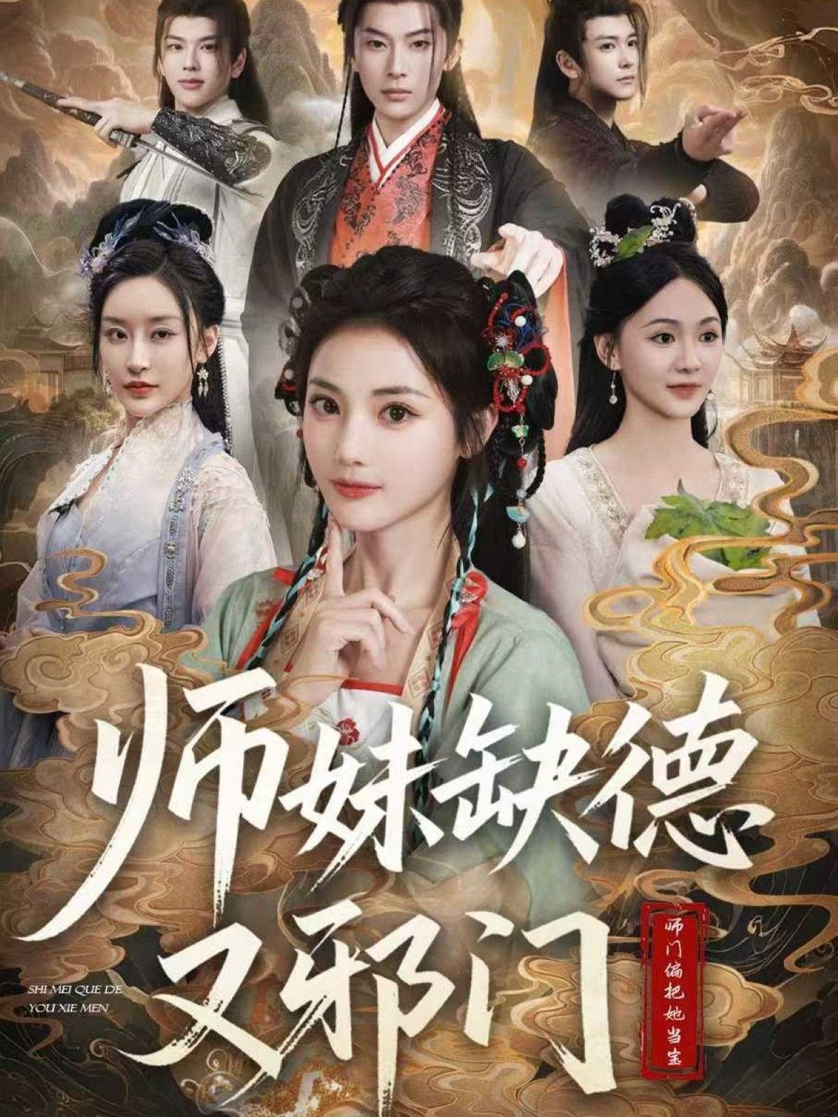 短剧 《师妹缺德又邪门》 高清完整全集完整版在线观看 短剧 《师妹缺德又邪门》 高清完整全集完整版在线观看