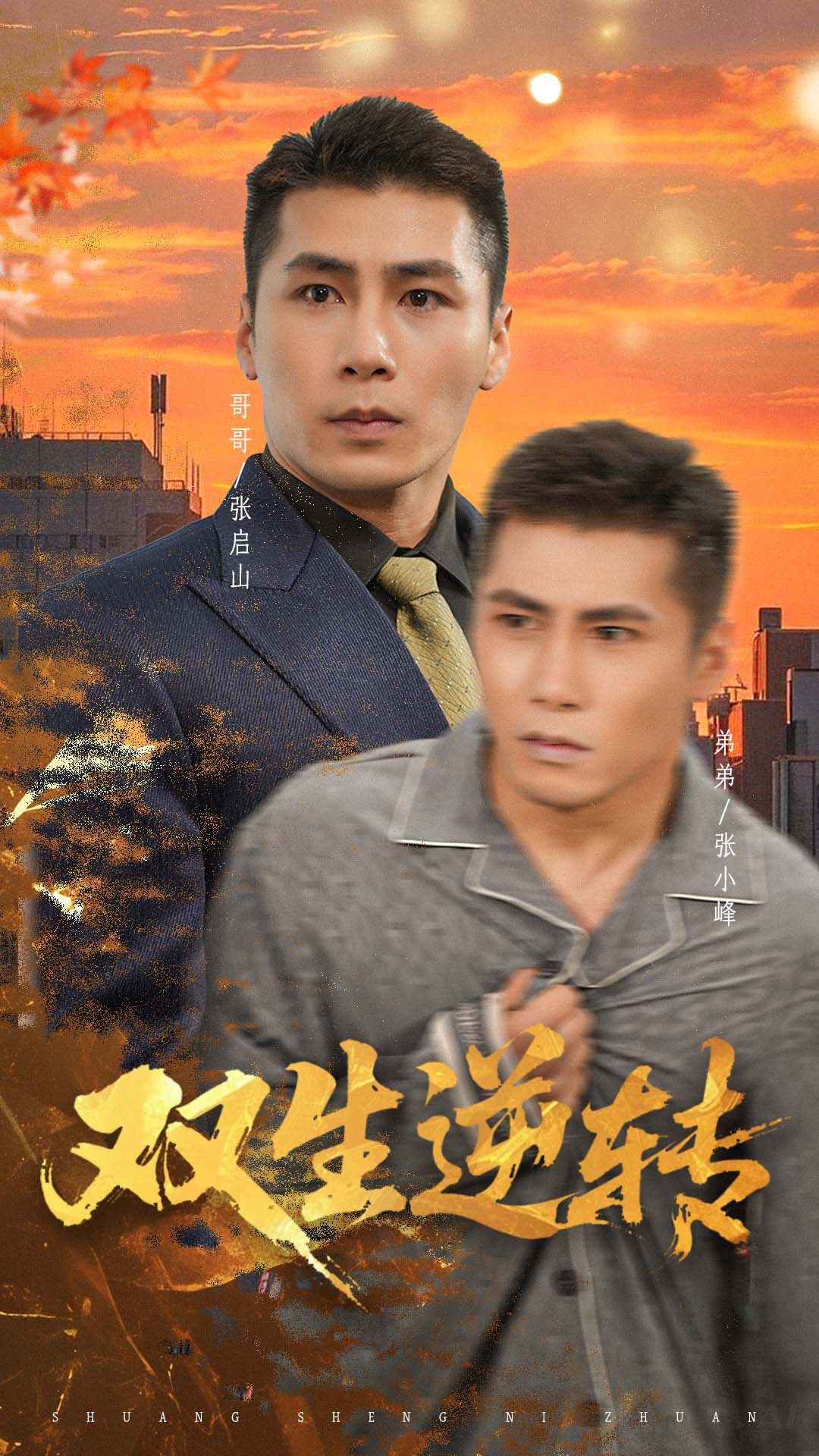 短剧 《双生逆转》 在线观看 1080P 高清全集无删减版 短剧 《双生逆转》 在线观看 1080P 高清全集无删减版