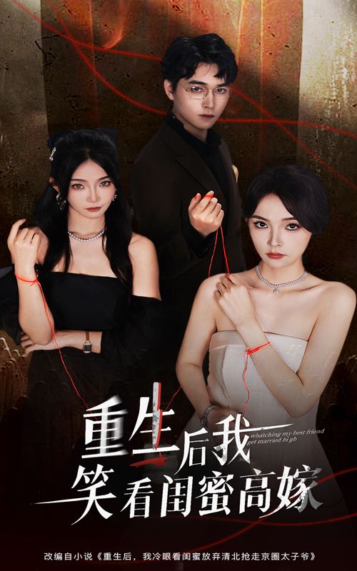 短剧 《重生后我笑看闺蜜高嫁》 HD 超高清无删减全集在线观看 短剧 《重生后我笑看闺蜜高嫁》 HD 超高清无删减全集在线观看