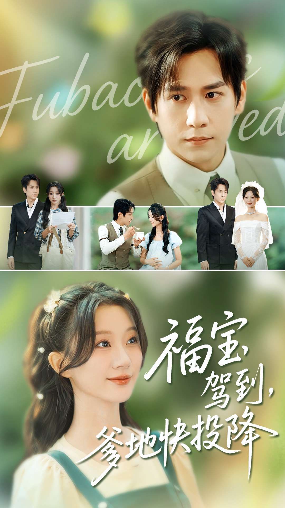 短剧 《福宝驾到,爹地快投降》 高清全集无删减版在线播放完整版 短剧 《福宝驾到,爹地快投降》 高清全集无删减版在线播放完整版