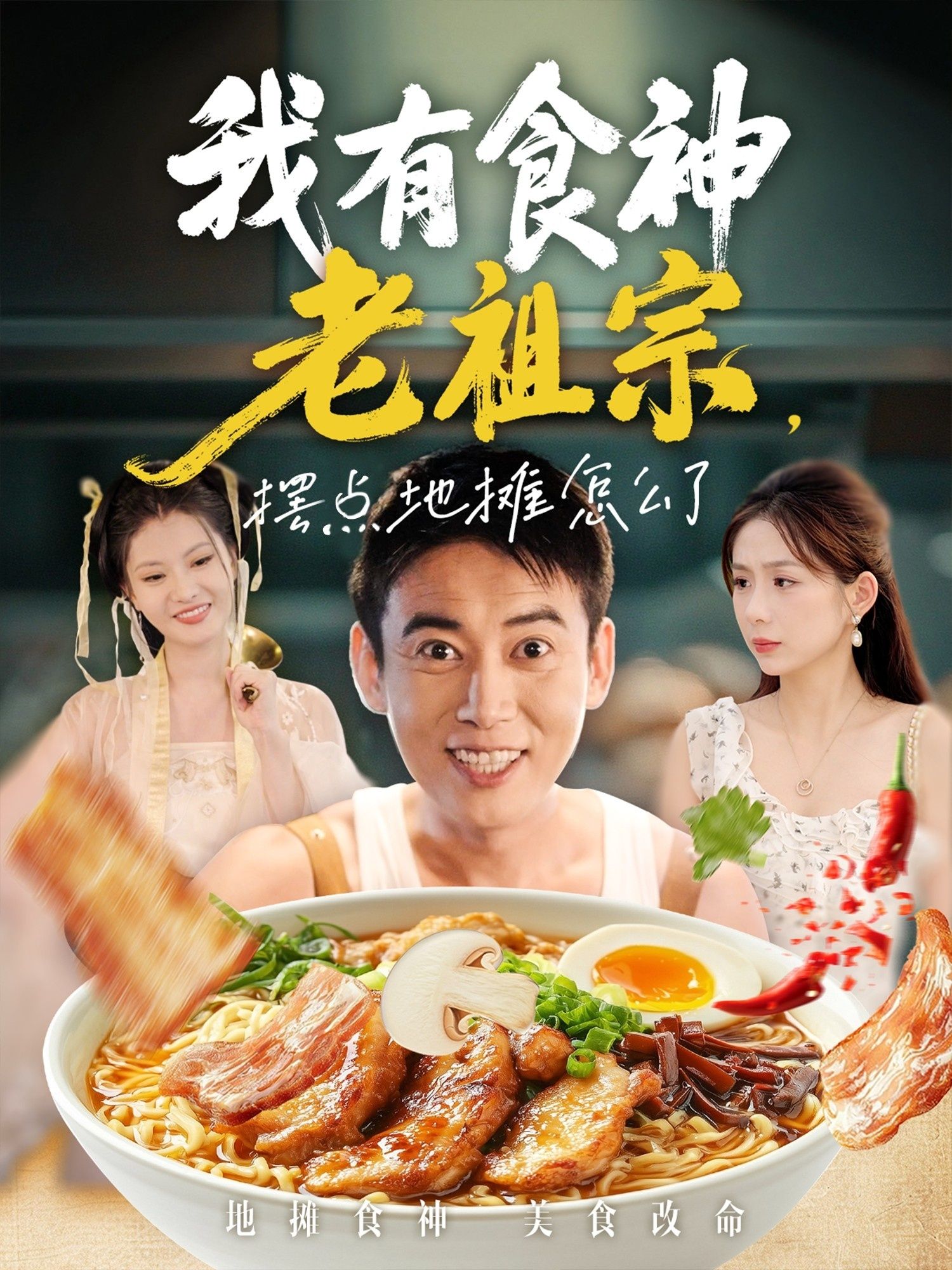 短剧 《我有食神老祖宗摆点地摊怎么了》 高清全集无删减版在线观看